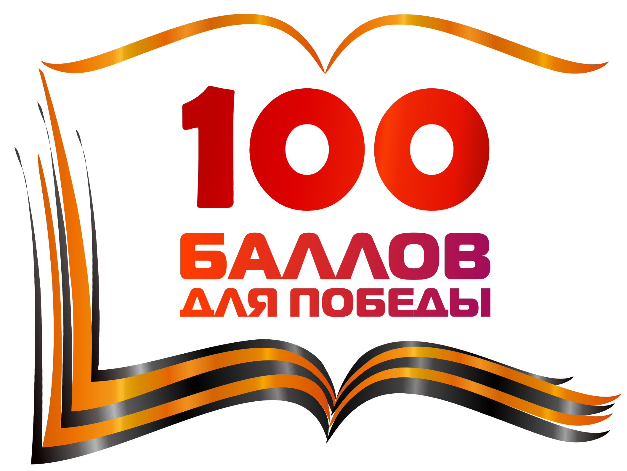 100 баллов для победы