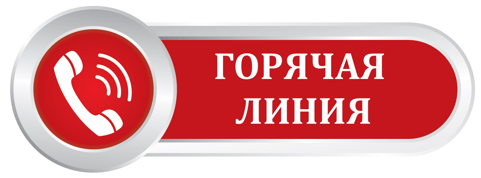 Гоячая линия