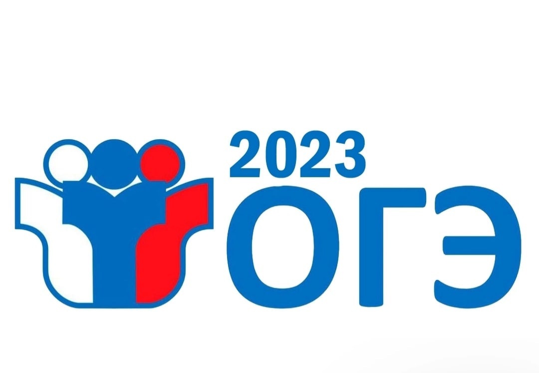 ОГЭ 2023