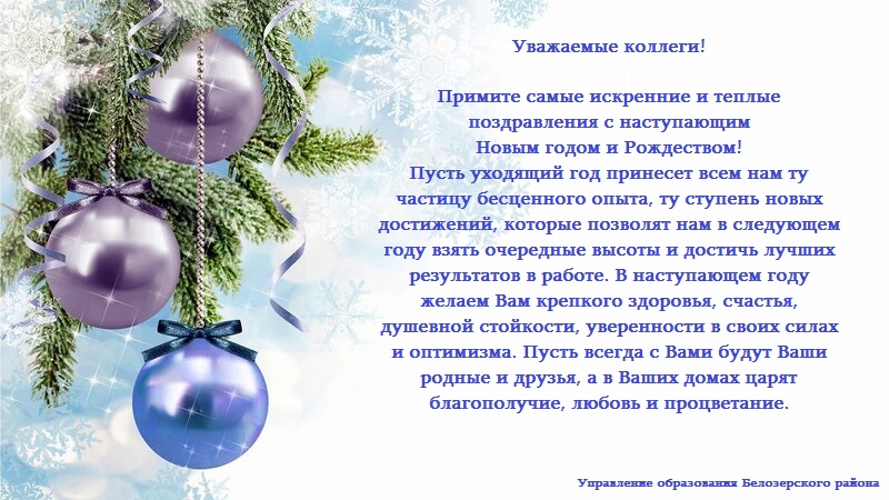 Поздравление с Новым годом и Рождеством