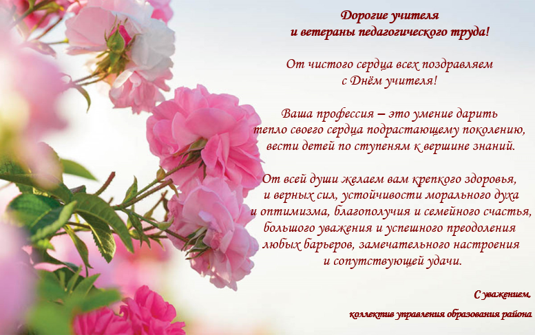 С Днем учителя