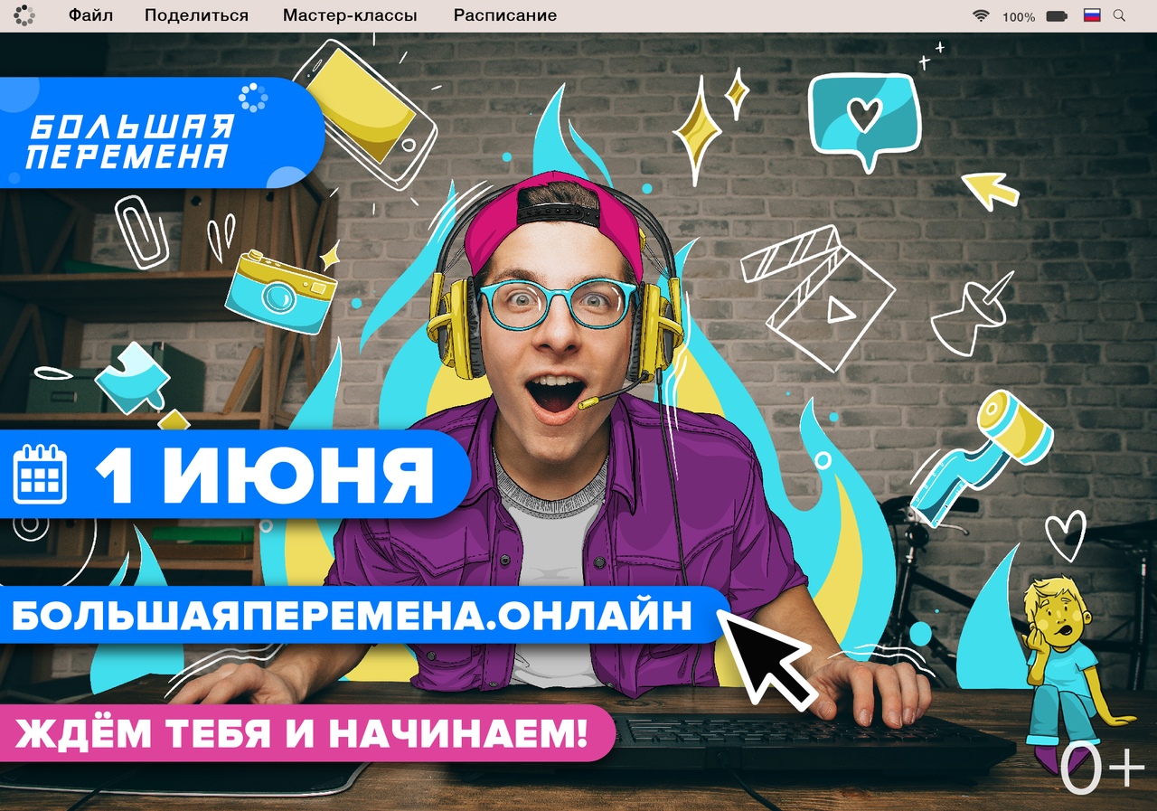 большая перемена