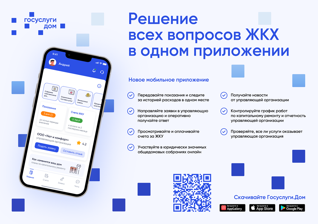 о Мобильном приложении Госуслуги.Дом