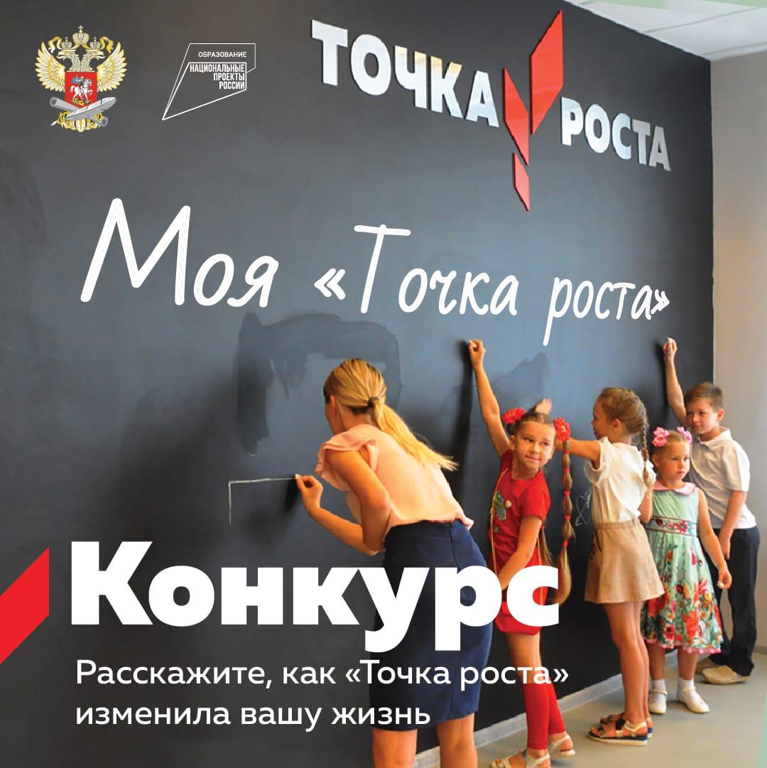 точка роста конкурс
