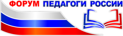 форум педагога